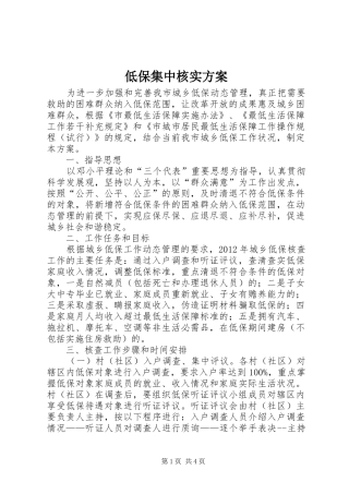 低保集中核实实施方案