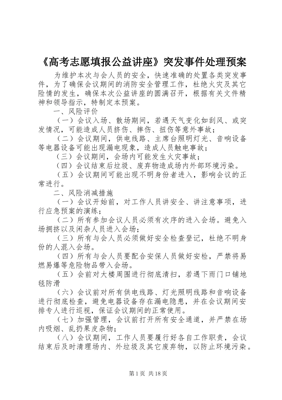 《高考志愿填报公益讲座》突发事件处理应急预案_第1页