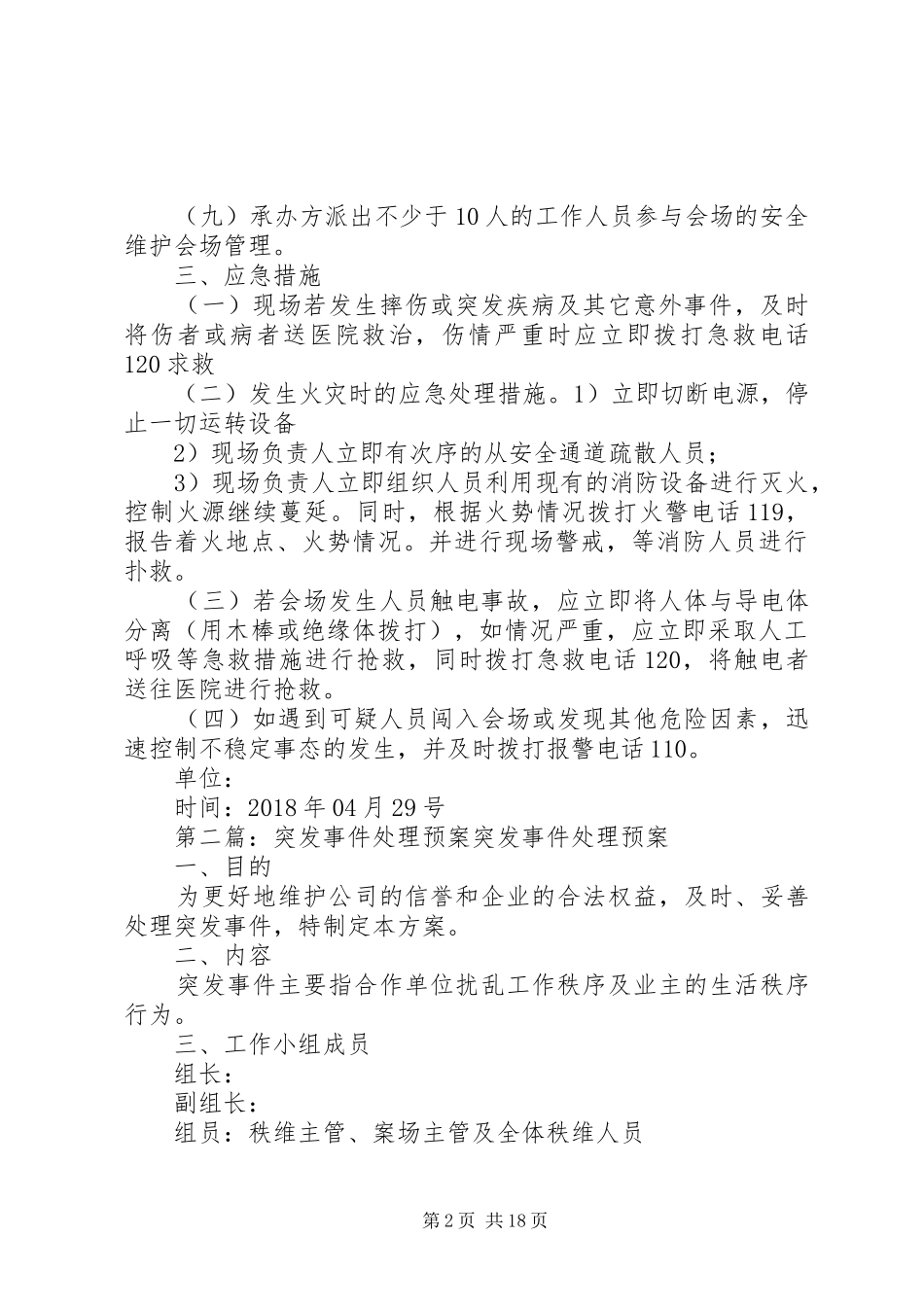 《高考志愿填报公益讲座》突发事件处理应急预案_第2页