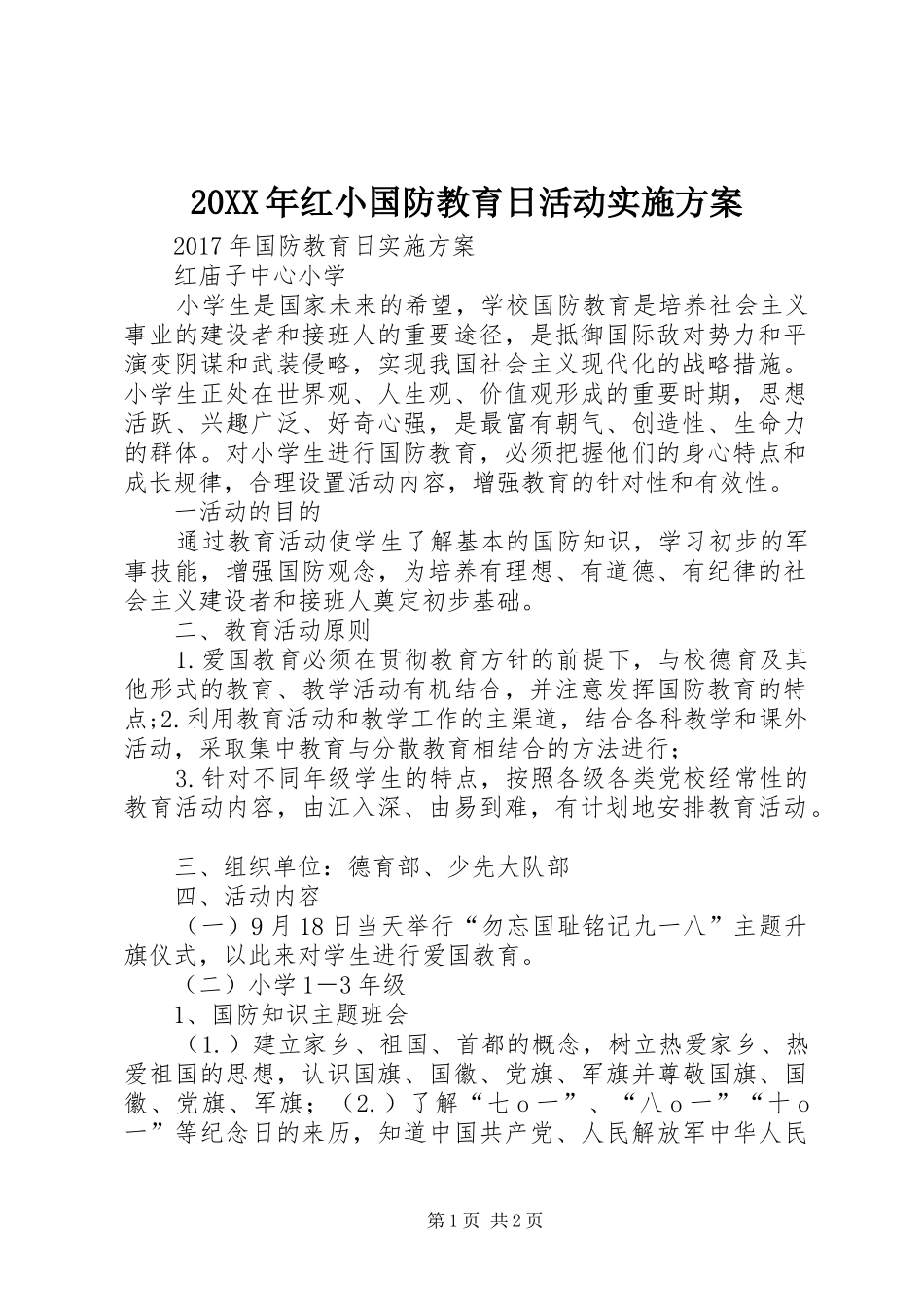 XX年红小国防教育日活动方案_第1页