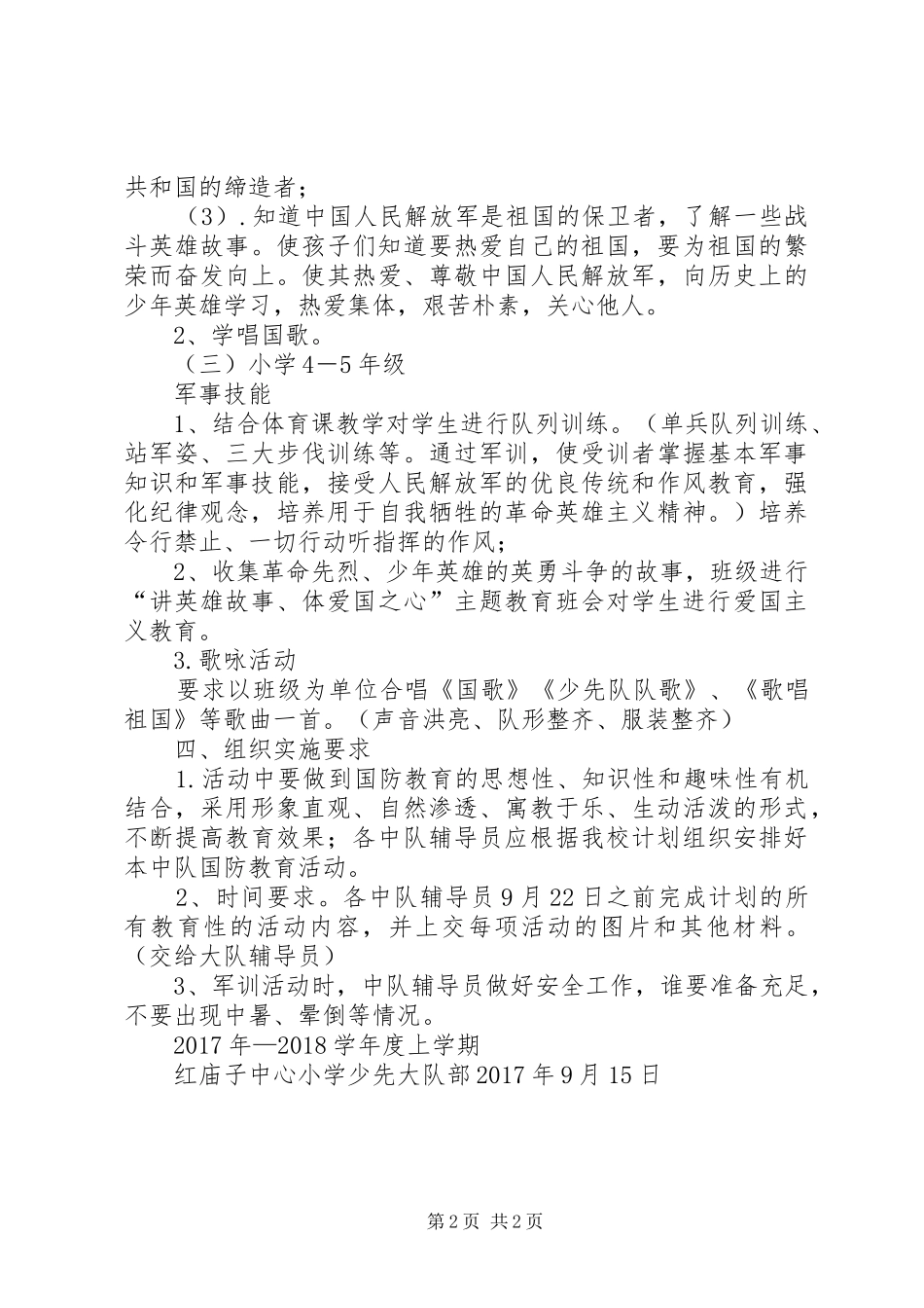 XX年红小国防教育日活动方案_第2页