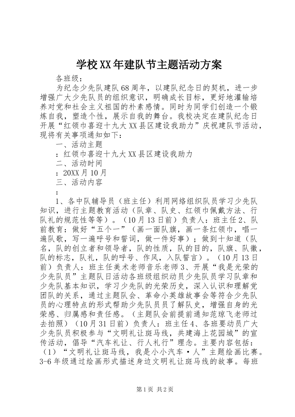 学校建队节主题活动方案_第1页