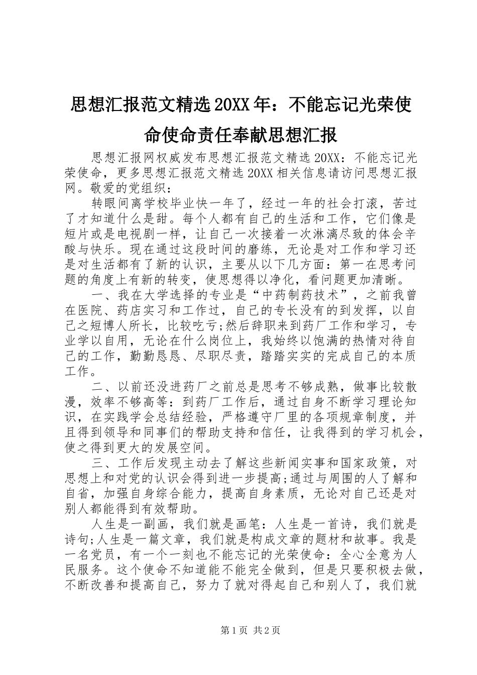 思想汇报范文不能忘记光荣使命使命责任奉献思想汇报_第1页