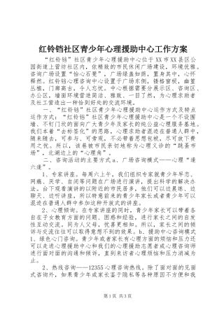 红铃铛社区青少年心理援助中心工作实施方案