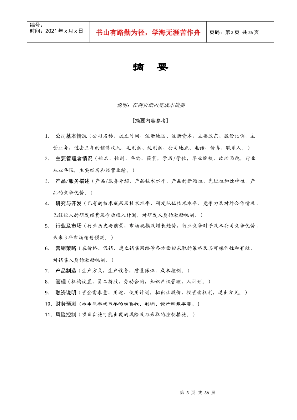 某公司商业计划书(doc 35页)_第3页