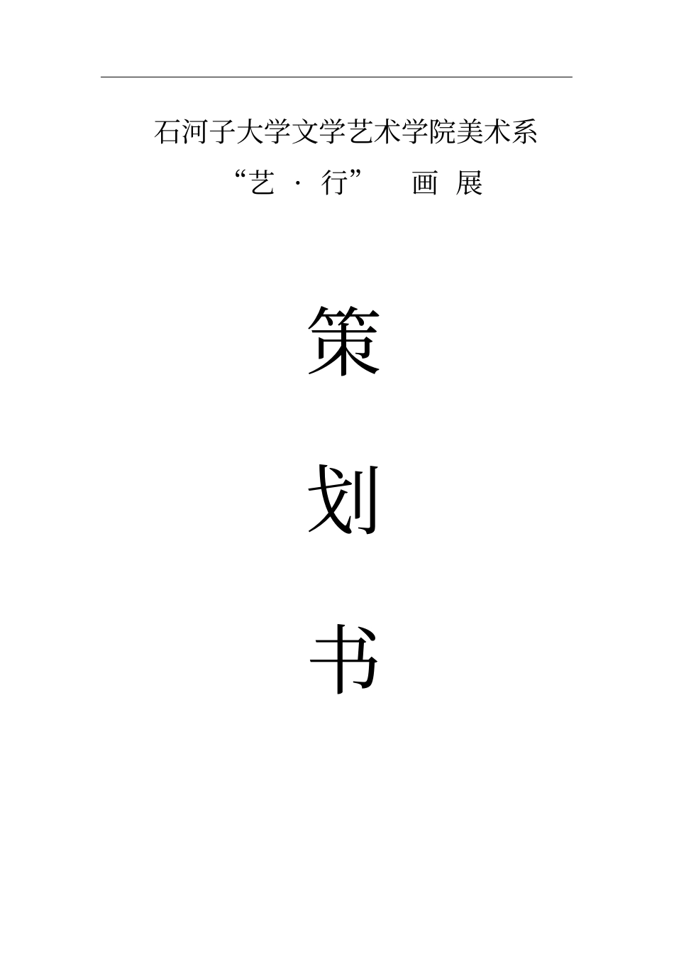大学美术画展策划书_第1页