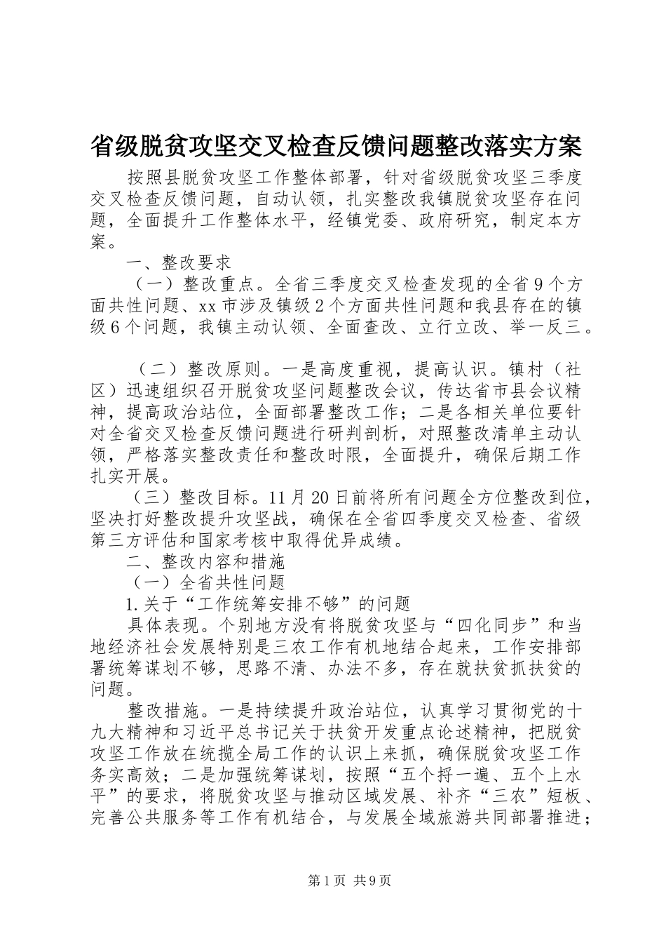 省级脱贫攻坚交叉检查反馈问题整改落实实施方案_第1页