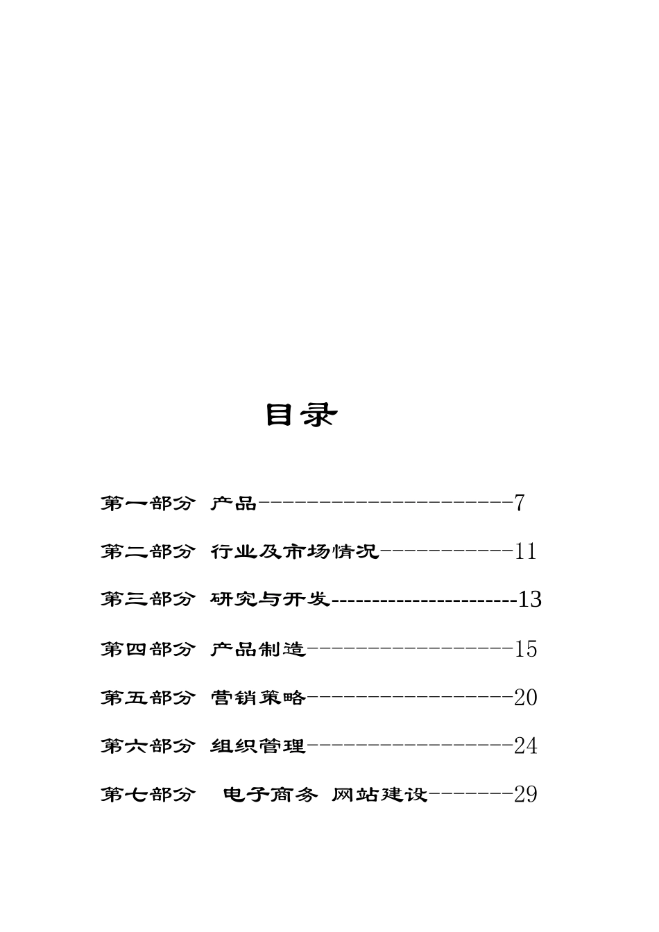 某保健食品有限公司的商业计划书_第1页