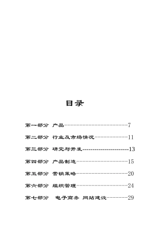 某保健食品有限公司的商业计划书