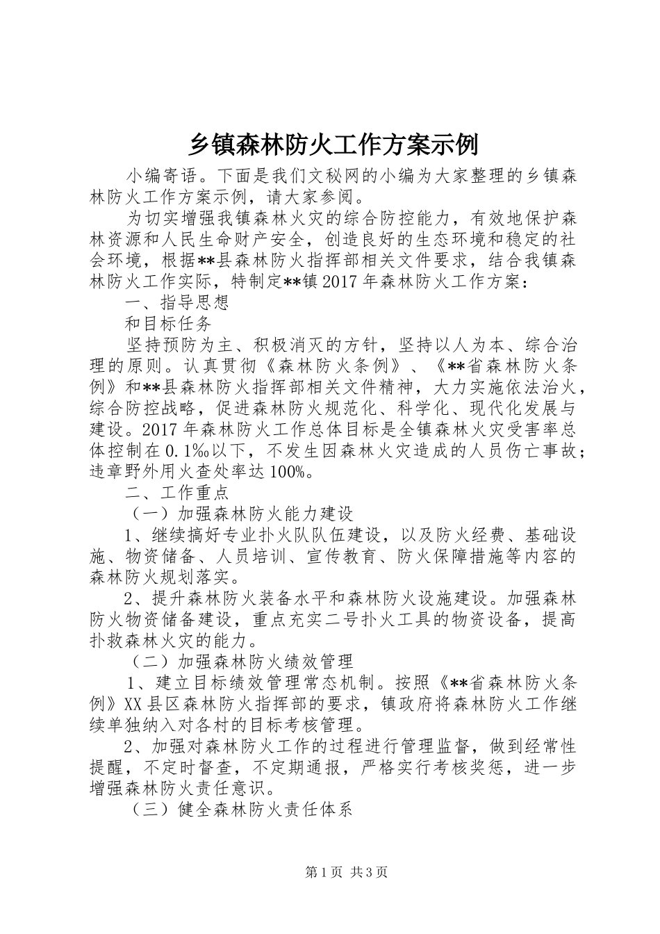 乡镇森林防火工作实施方案示例_第1页