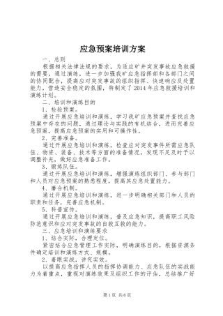应急处置预案培训方案
