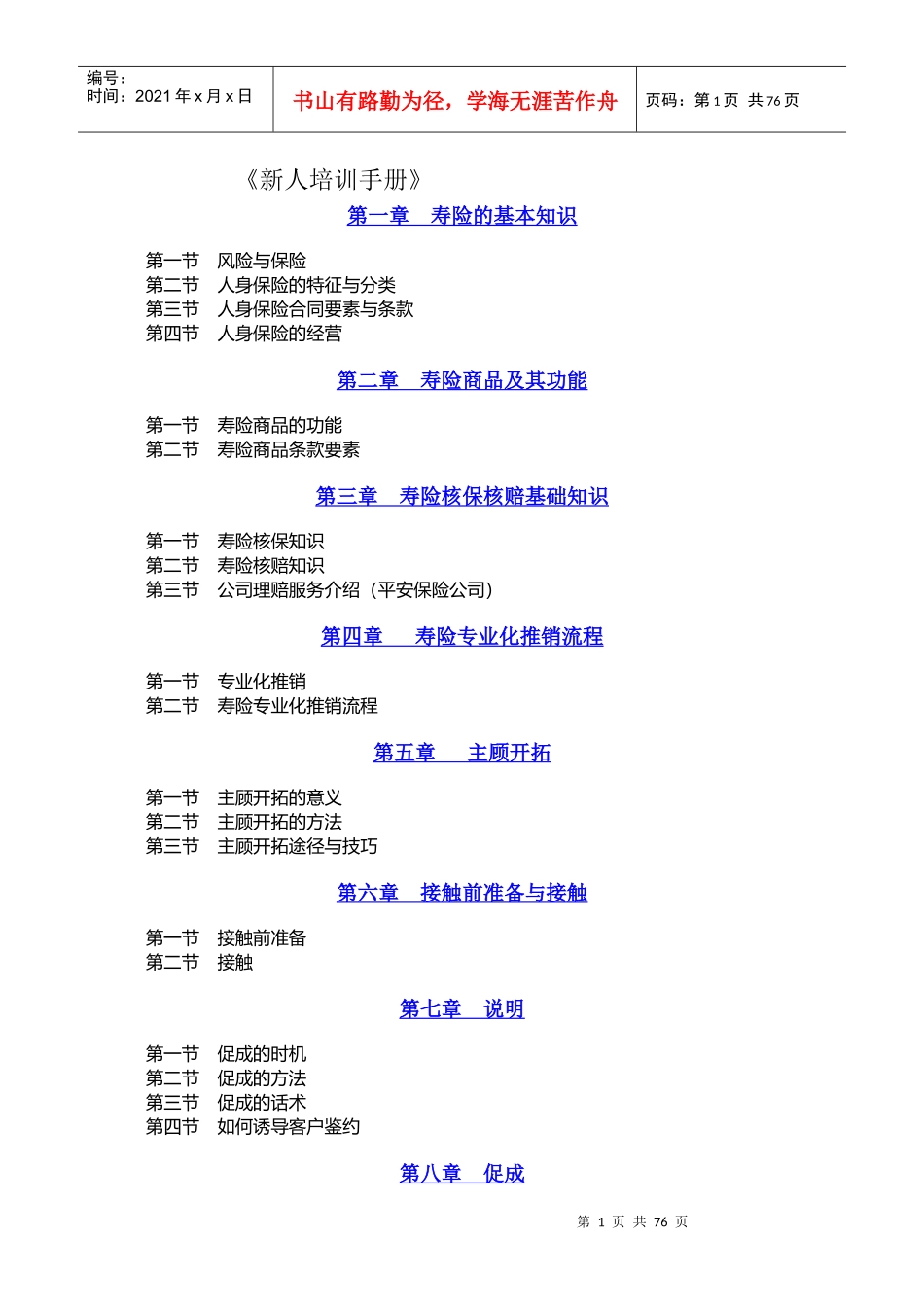 某公司人寿新人培训管理手册_第1页