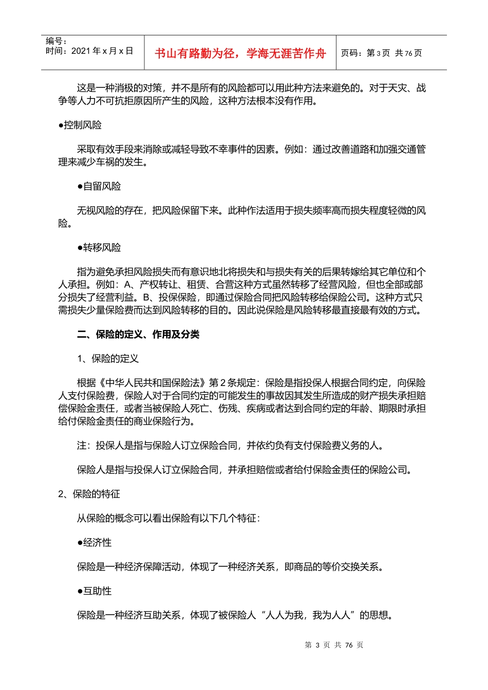 某公司人寿新人培训管理手册_第3页