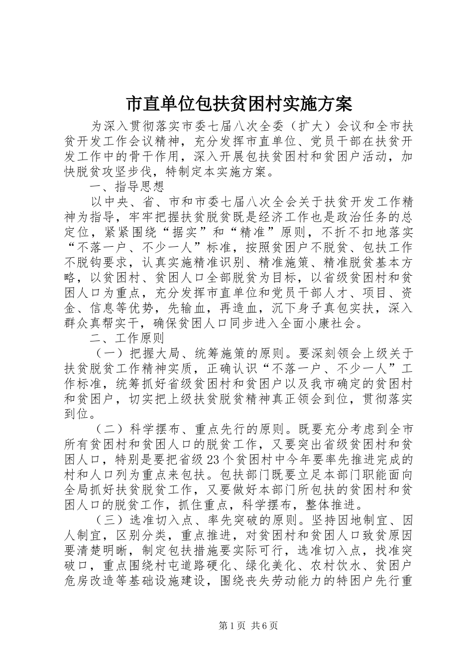 市直单位包扶贫困村方案_第1页