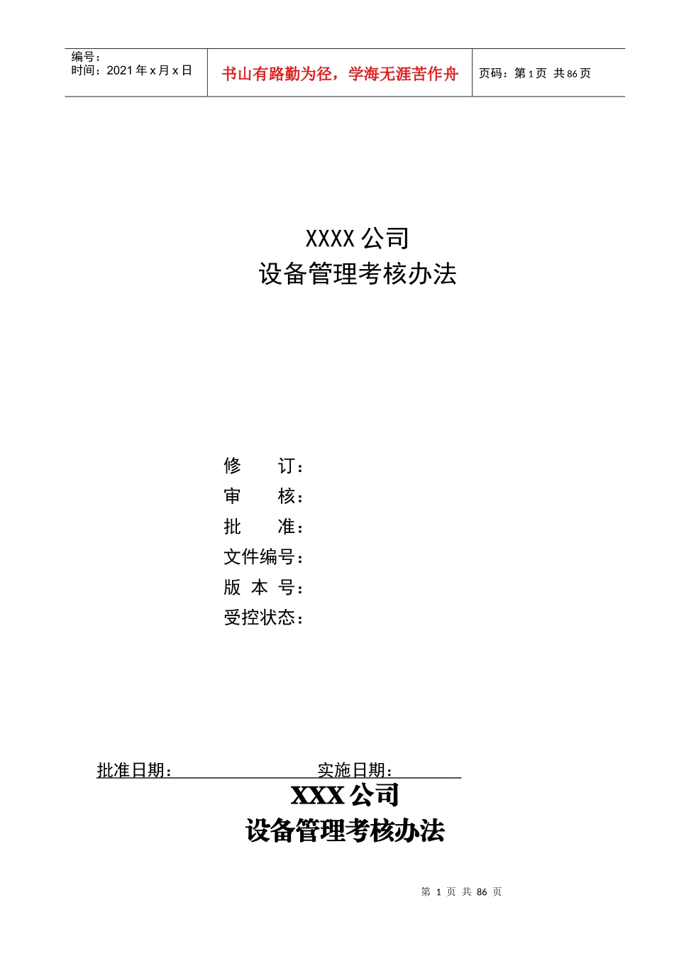 某公司设备管理考核办法_第1页