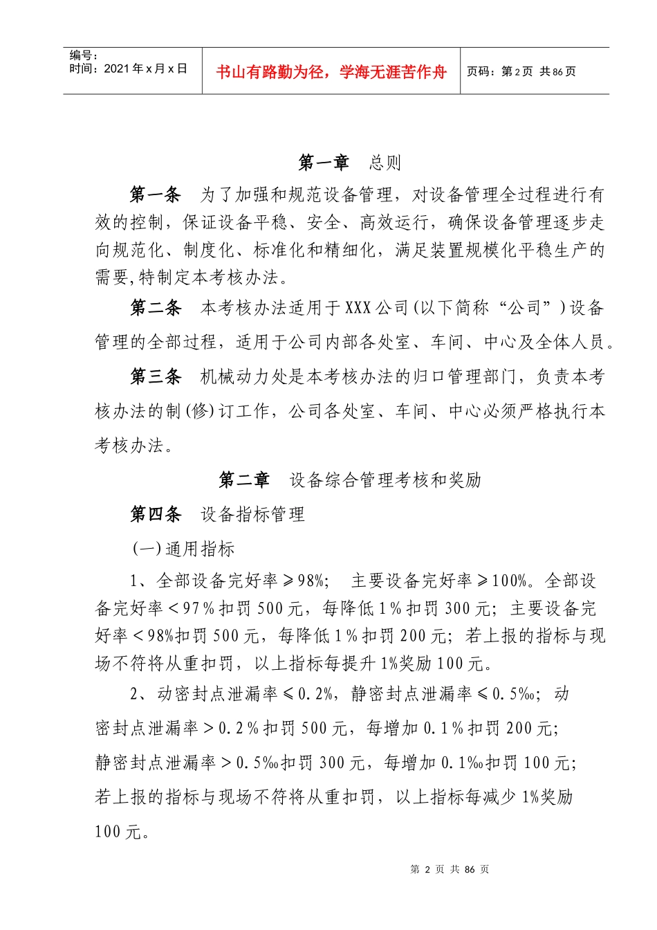 某公司设备管理考核办法_第2页