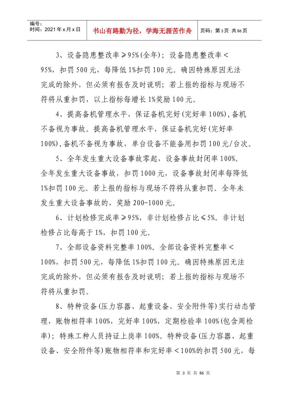 某公司设备管理考核办法_第3页