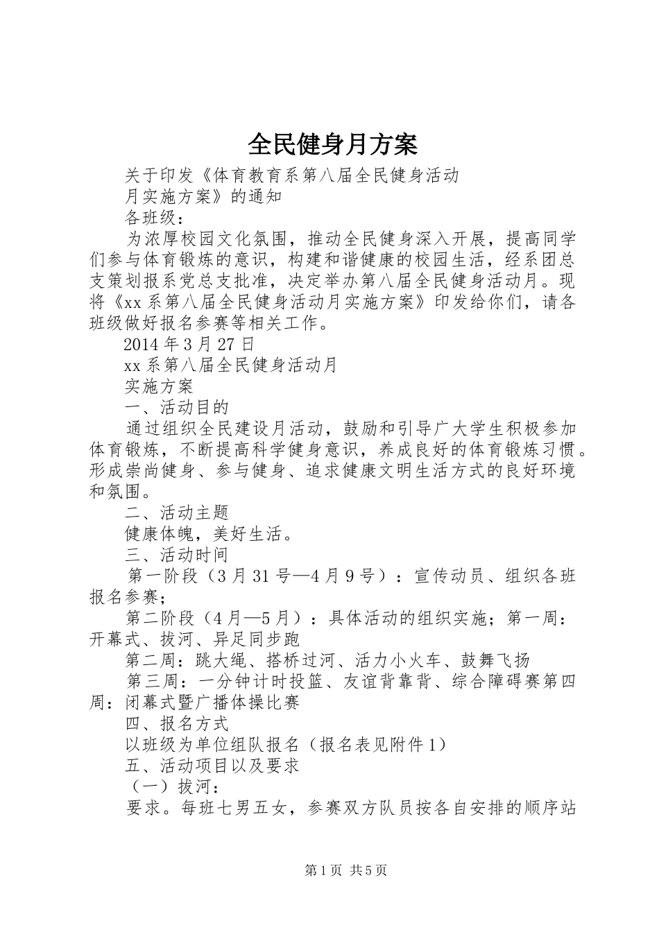 全民健身月实施方案_第1页
