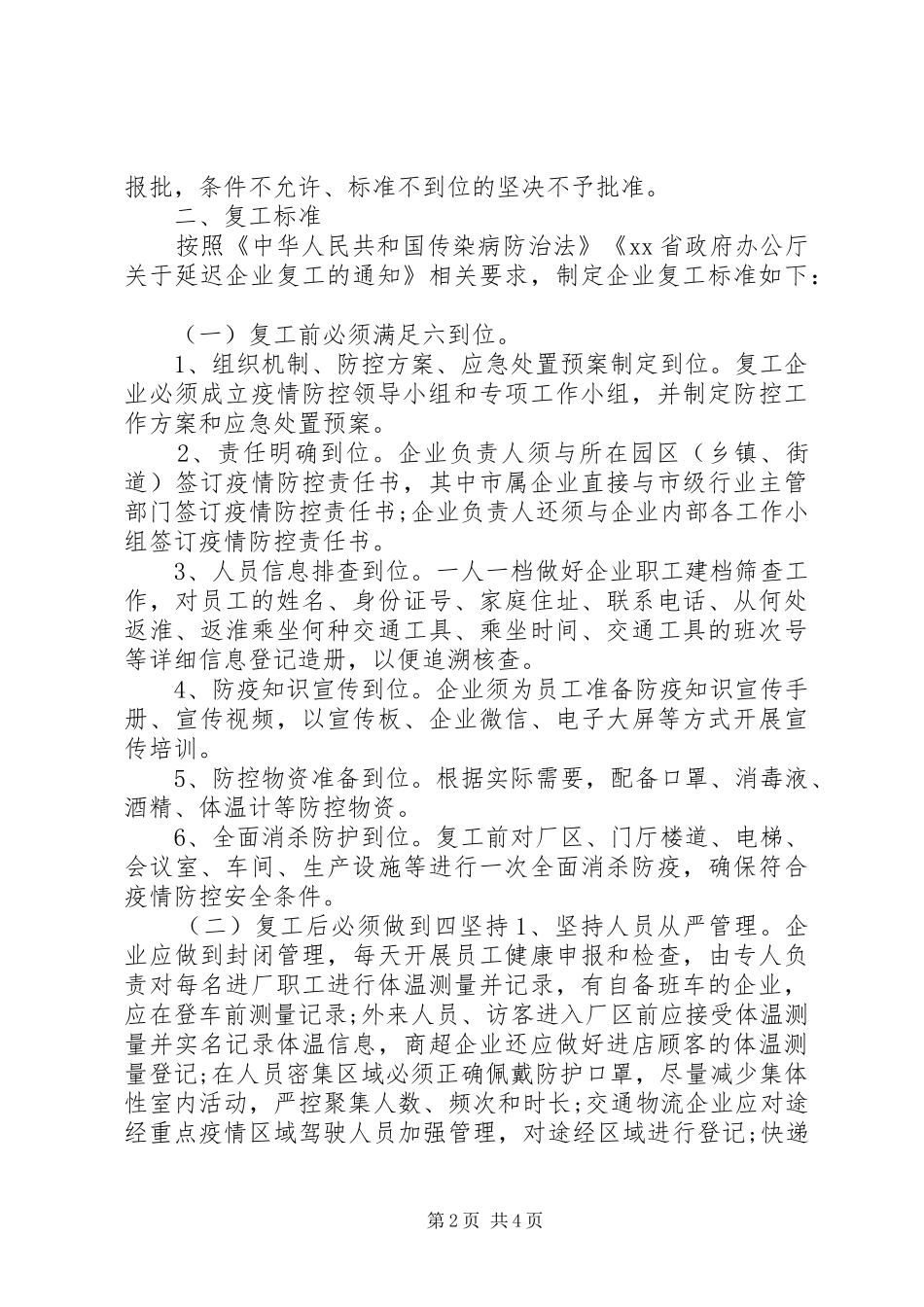 企业复工及疫情防控的工作实施方案_第2页