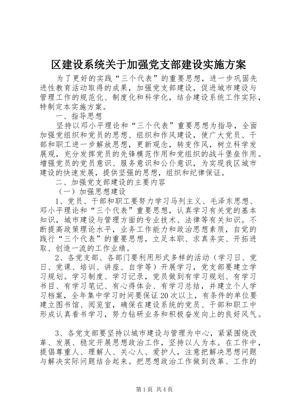 区建设系统关于加强党支部建设方案_第1页