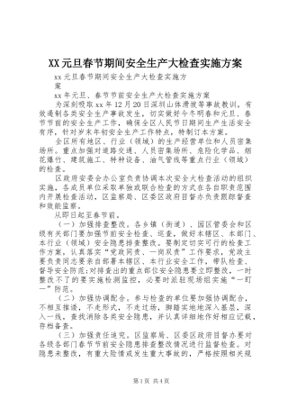 XX元旦春节期间安全生产大检查方案