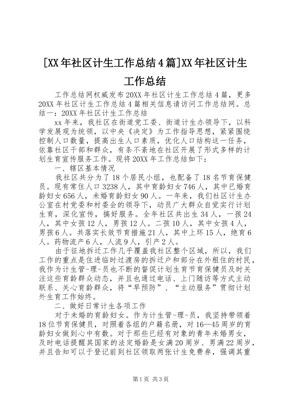 社区计生工作总结篇社区计生工作总结_第1页