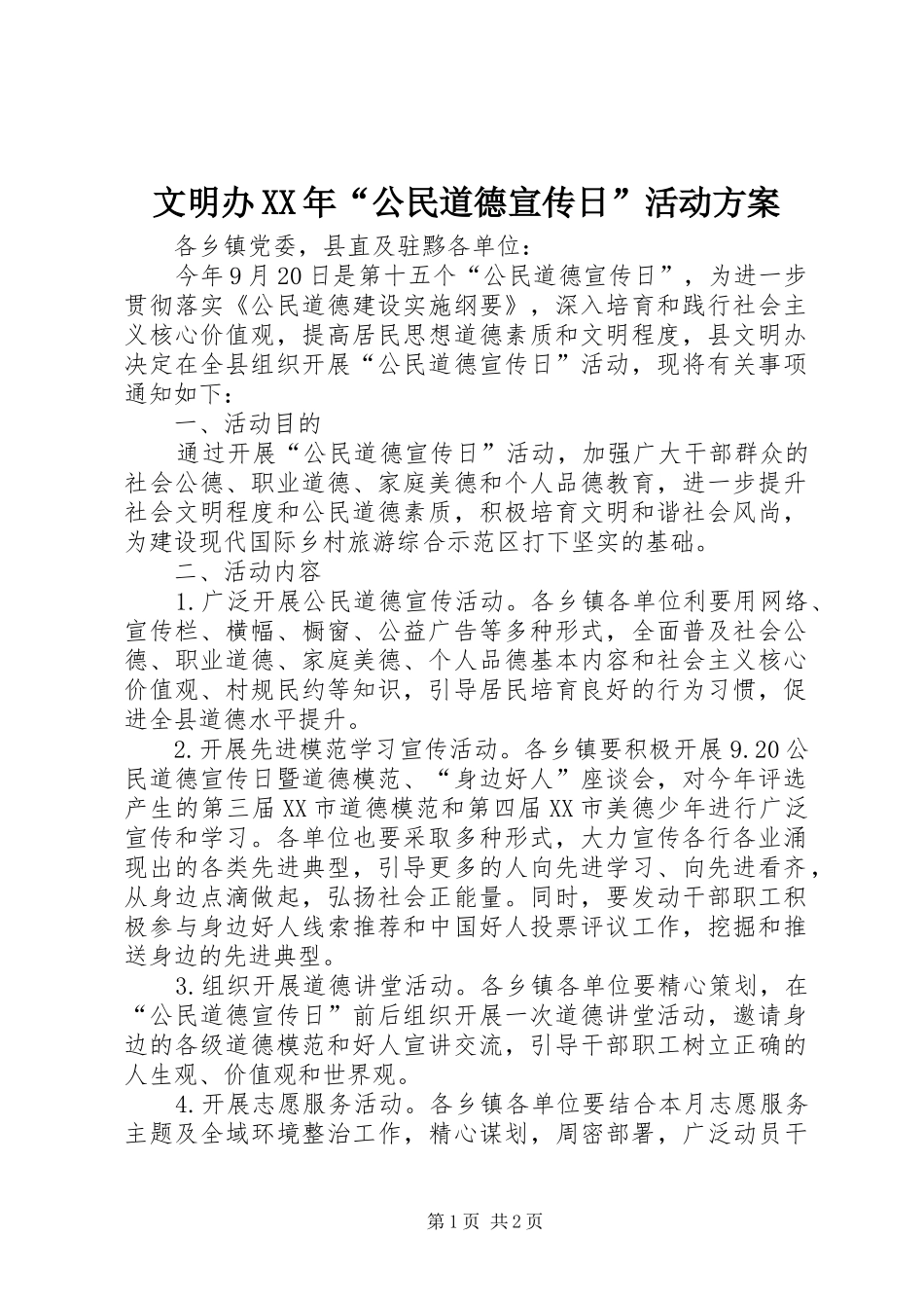 文明办公民道德宣传日活动方案_第1页