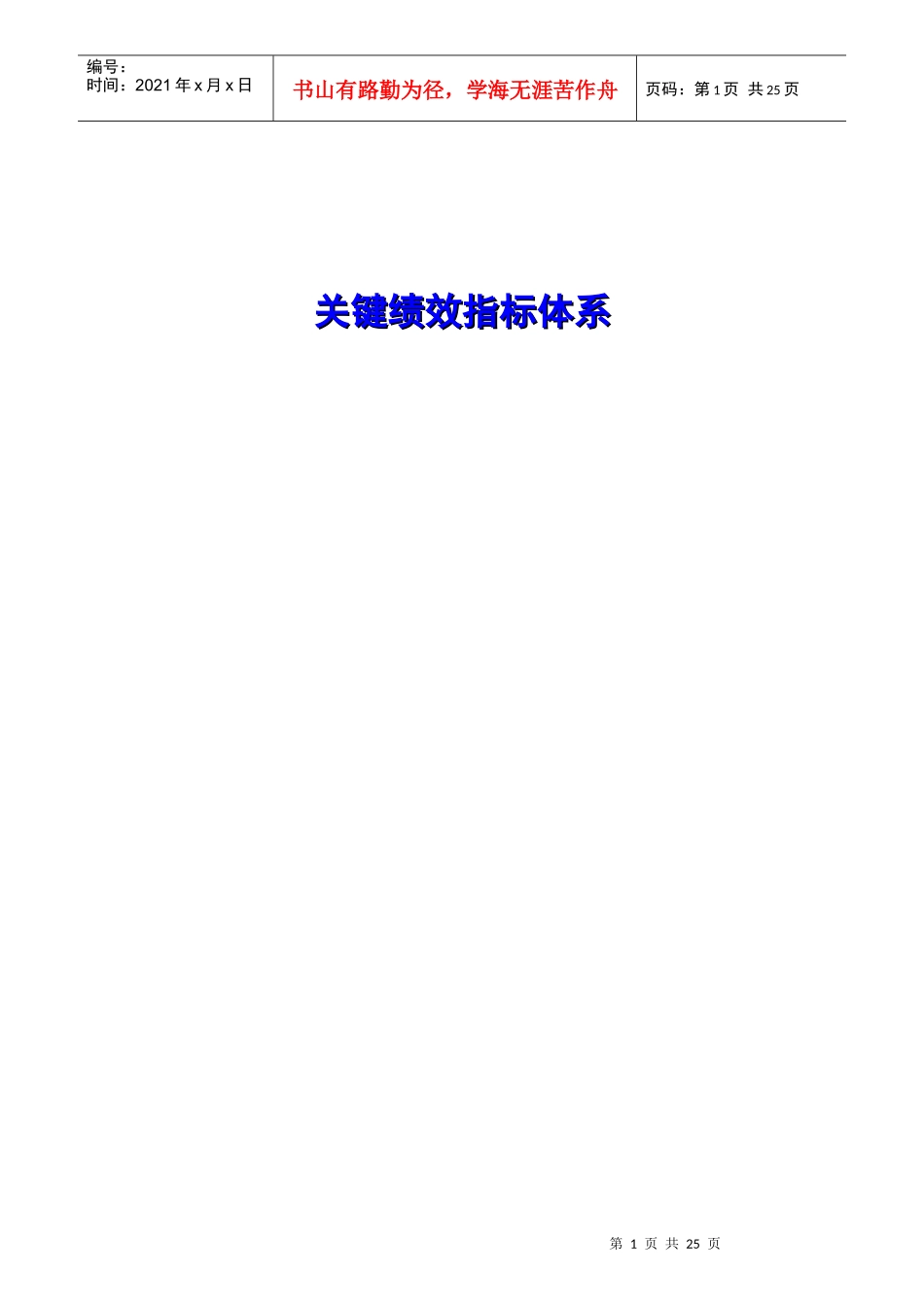 某公司人力资源管理咨询项目关键绩效指标体系_第1页