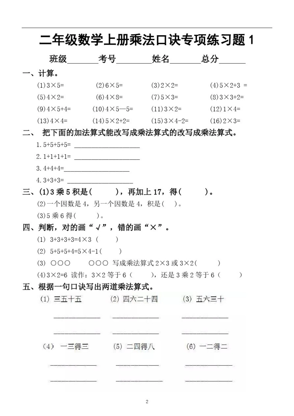 小学数学二年级上册乘法口诀专项练习题(附乘法口诀记忆法)_第1页