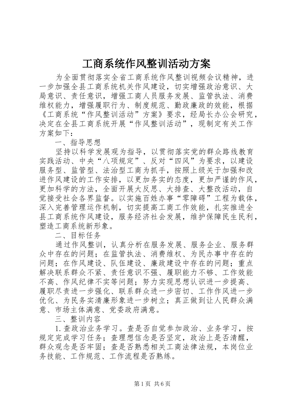 工商系统作风整训活动实施方案_第1页