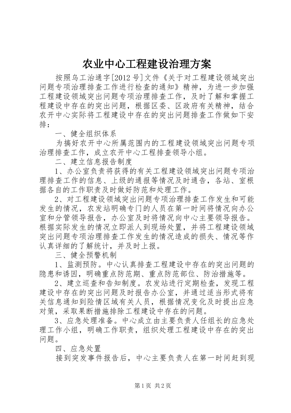 农业中心工程建设治理实施方案_第1页