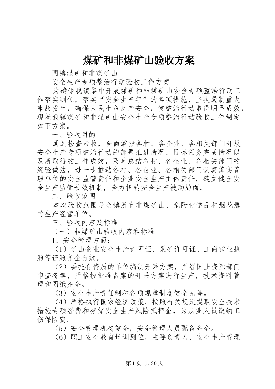 煤矿和非煤矿山验收实施方案_第1页