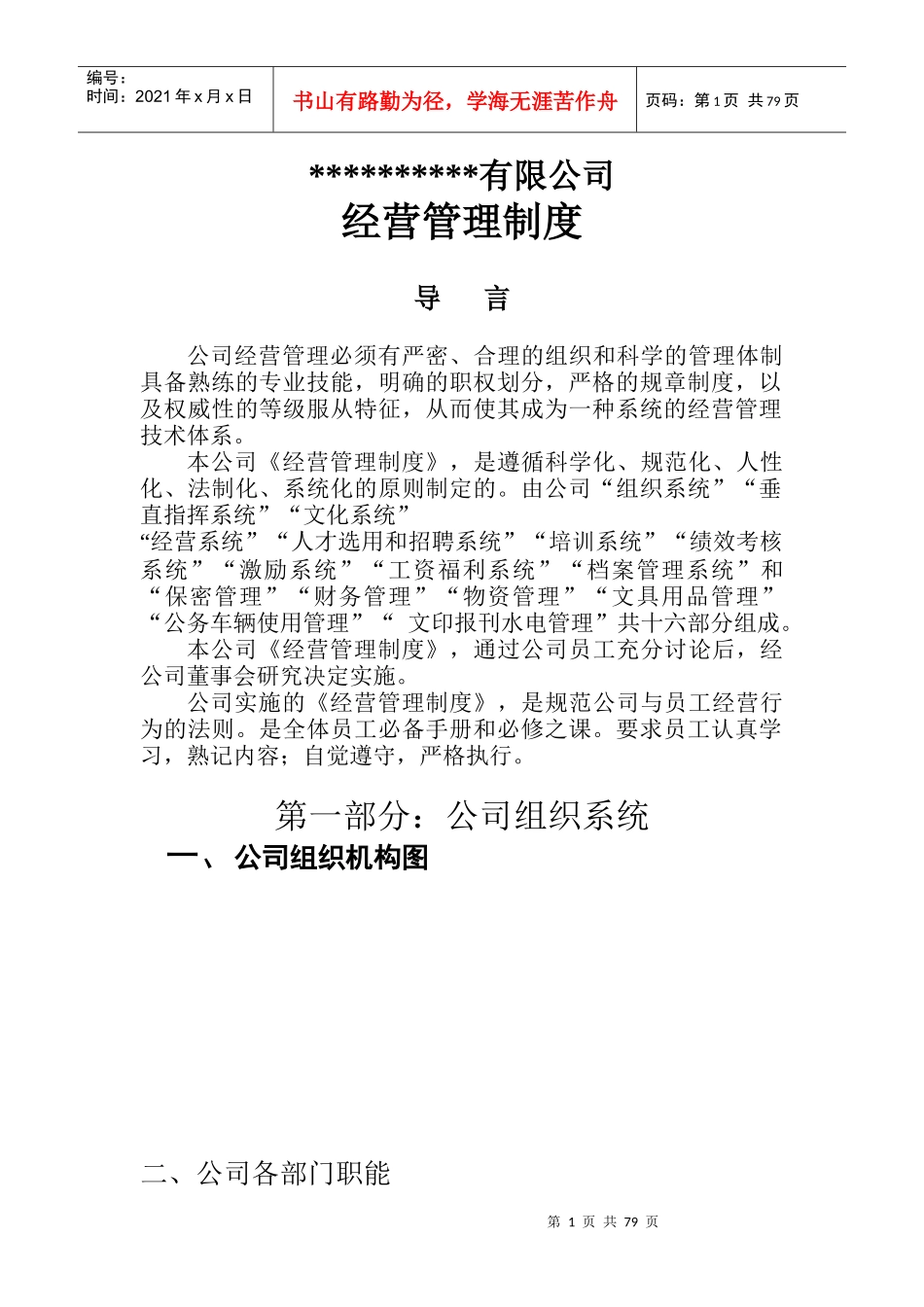 某公司经营管理制度汇编(DOC 81页)_第1页