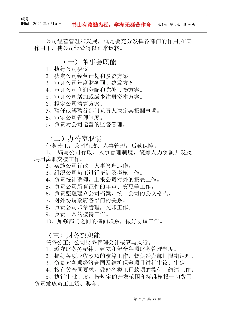 某公司经营管理制度汇编(DOC 81页)_第2页