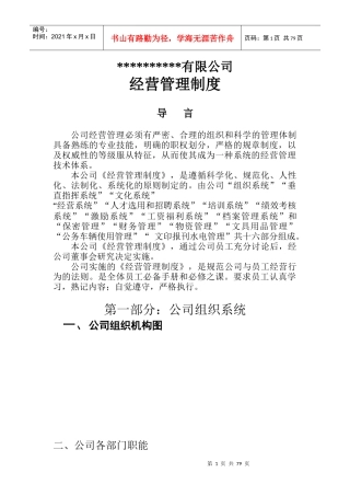 某公司经营管理制度汇编(DOC 81页)