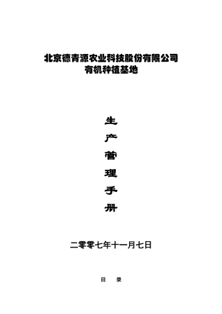 某公司有机种植基地生产管理手册