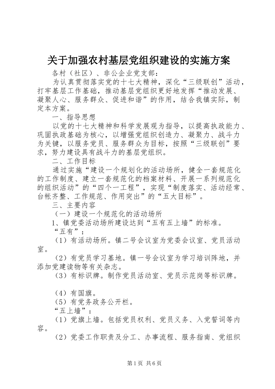 关于加强农村基层党组织建设的方案_第1页