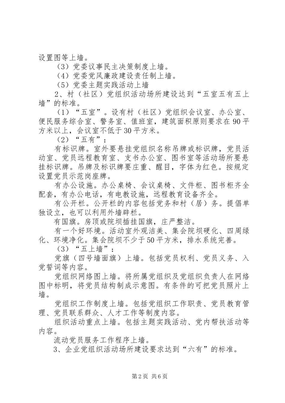 关于加强农村基层党组织建设的方案_第2页