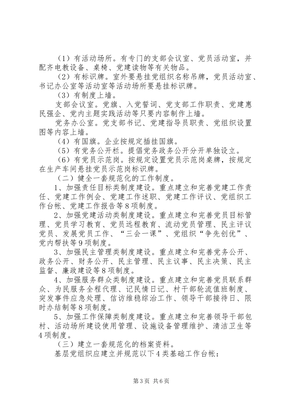 关于加强农村基层党组织建设的方案_第3页