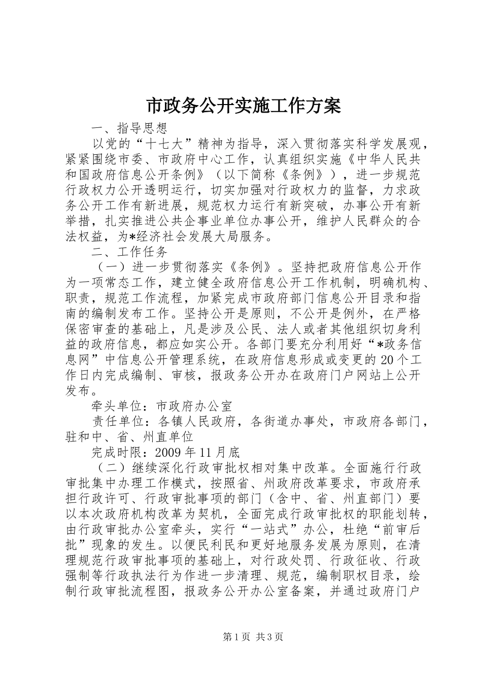 市政务公开实施工作方案_第1页