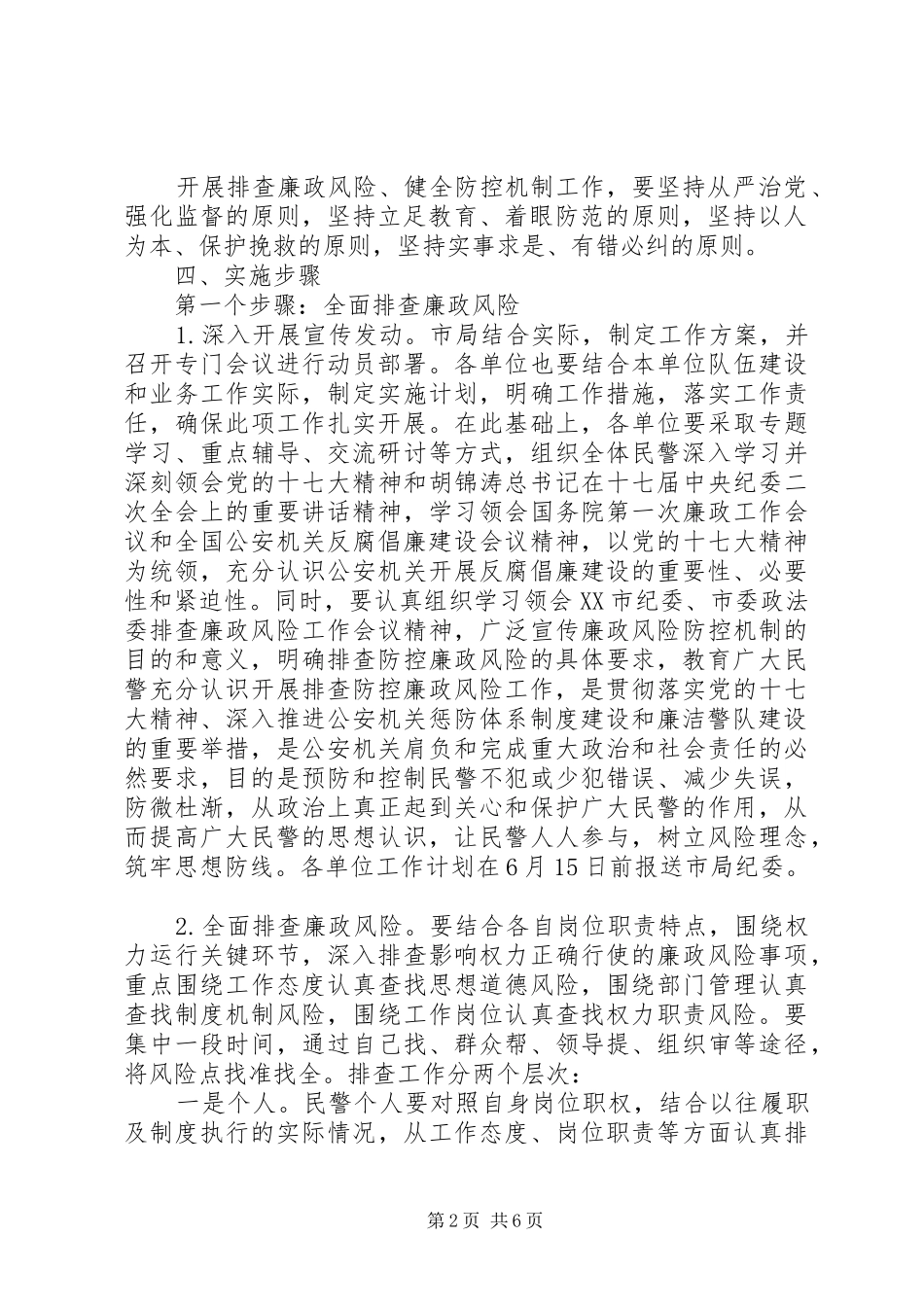 公安机关“排查廉政风险、健全防控机制”工作实施方案_第2页