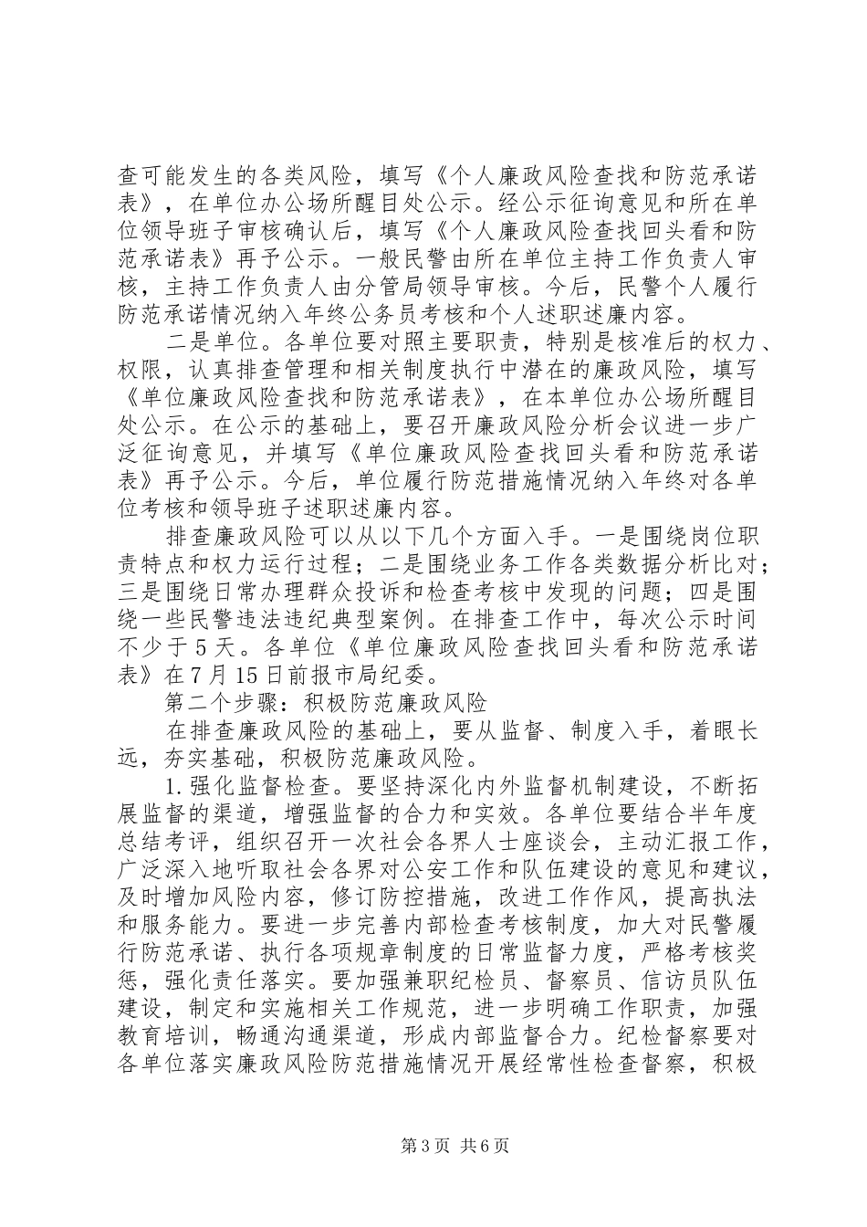 公安机关“排查廉政风险、健全防控机制”工作实施方案_第3页