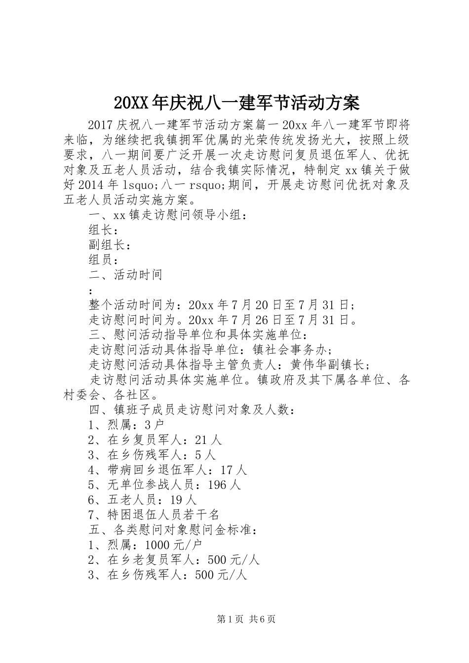 XX年庆祝八一建军节活动实施方案 ()_第1页