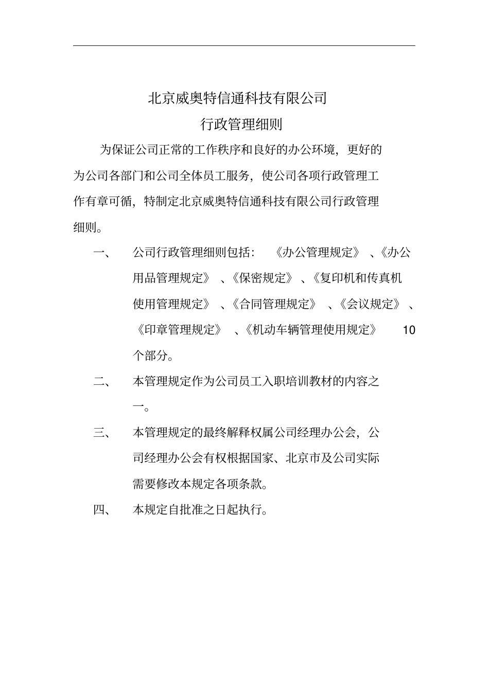 北京某某公司行政管理制度_第1页