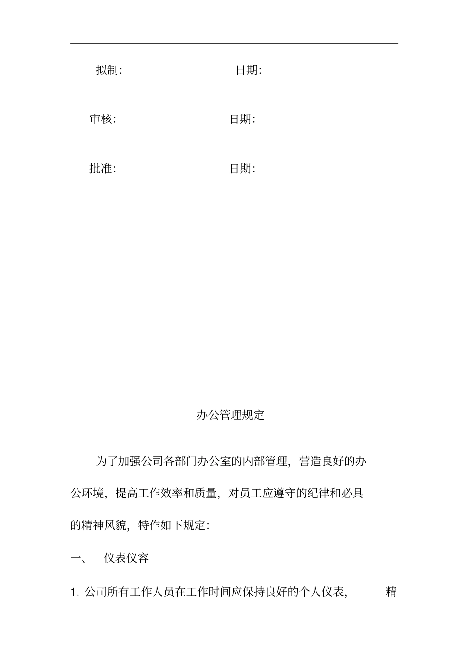 北京某某公司行政管理制度_第2页