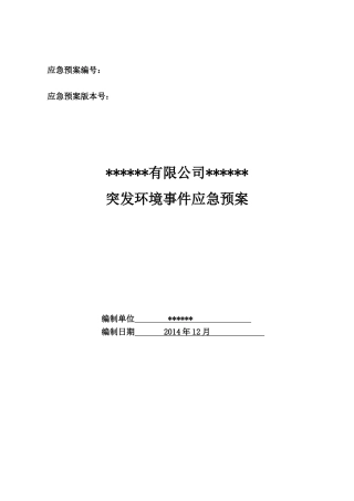 某公司突发环境事件应急预案(DOC 44页)