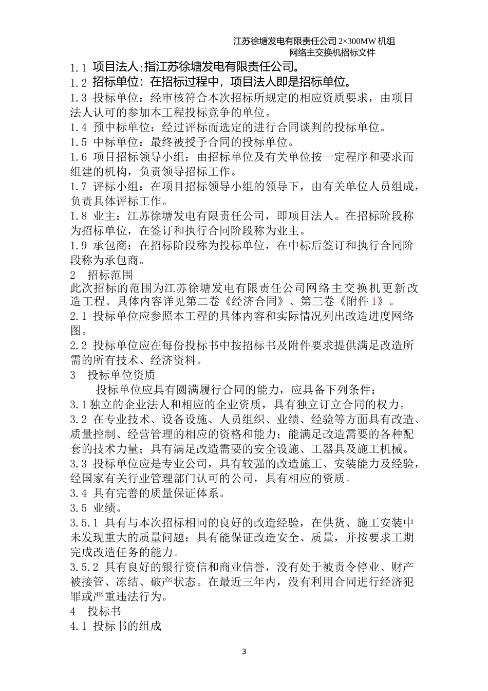 某公司网络主交换机更新改造工程招标书_第3页