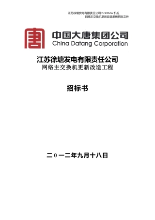 某公司网络主交换机更新改造工程招标书
