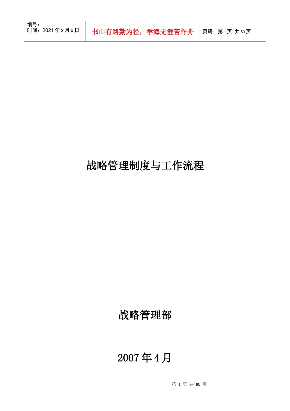 某公司战略管理制度与工作流程_第1页