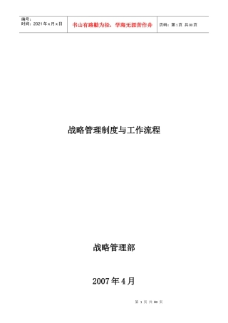 某公司战略管理制度与工作流程
